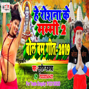 收聽Sunil Sajanwa的He Rusna Ke Mami 2歌詞歌曲