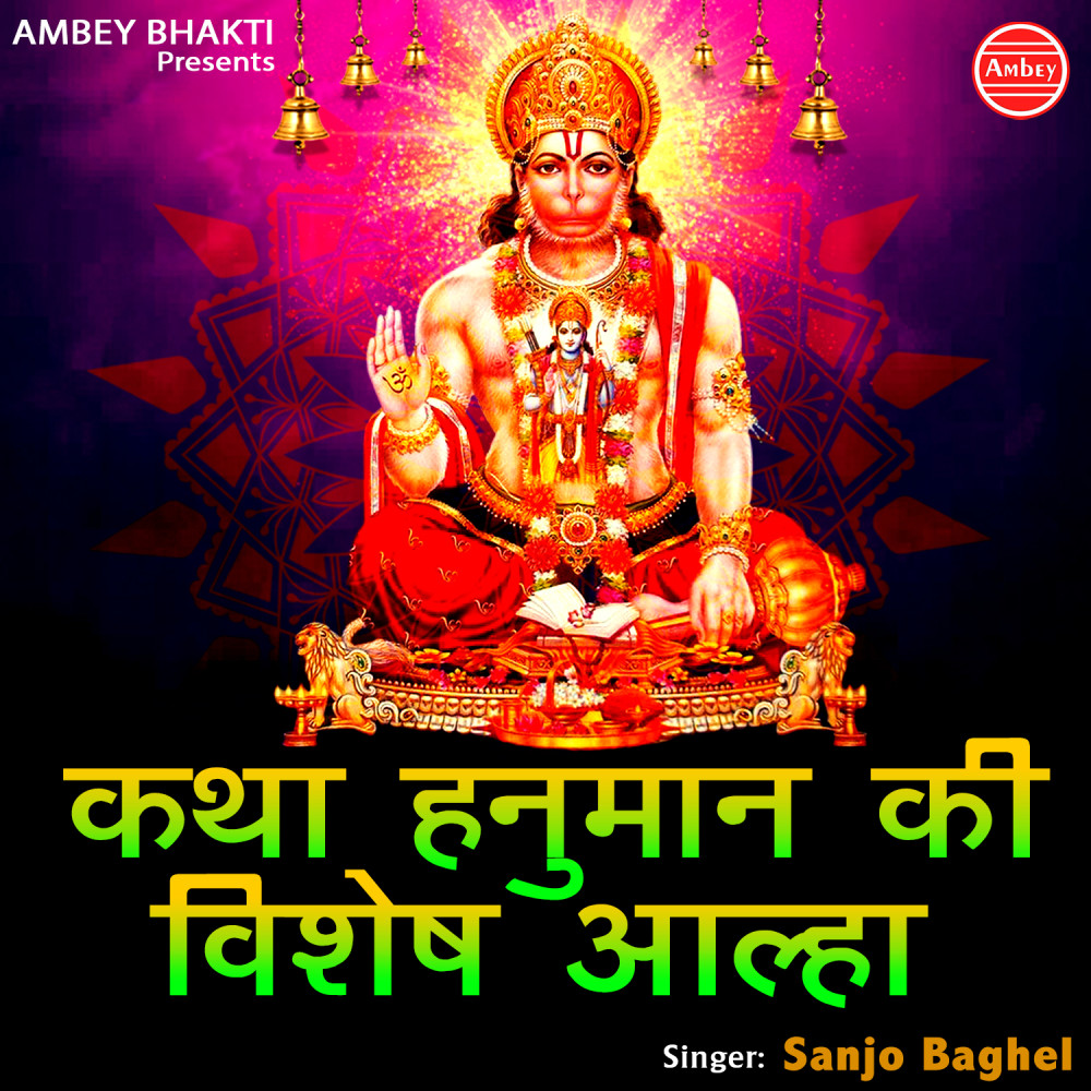 Katha Hanuman Ki Vishesh Aalha