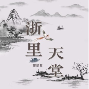 Album 浙里天堂 oleh 曾斌斌