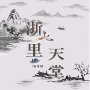 อัลบัม 浙里天堂 ศิลปิน 曾斌斌