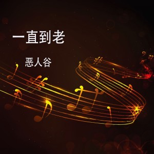 Dengarkan 一直到老 lagu dari 恶人谷 dengan lirik