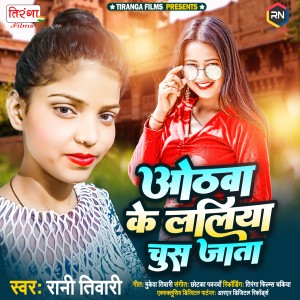 Dengarkan Othawa Ke Laliya Chus Jata lagu dari Rani Tiwari dengan lirik
