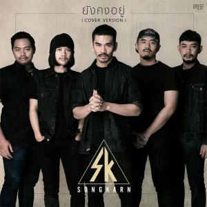 ดาวน์โหลดและฟังเพลง ยังคงอยู่ (Cover Version) พร้อมเนื้อเพลงจาก สงกรานต์