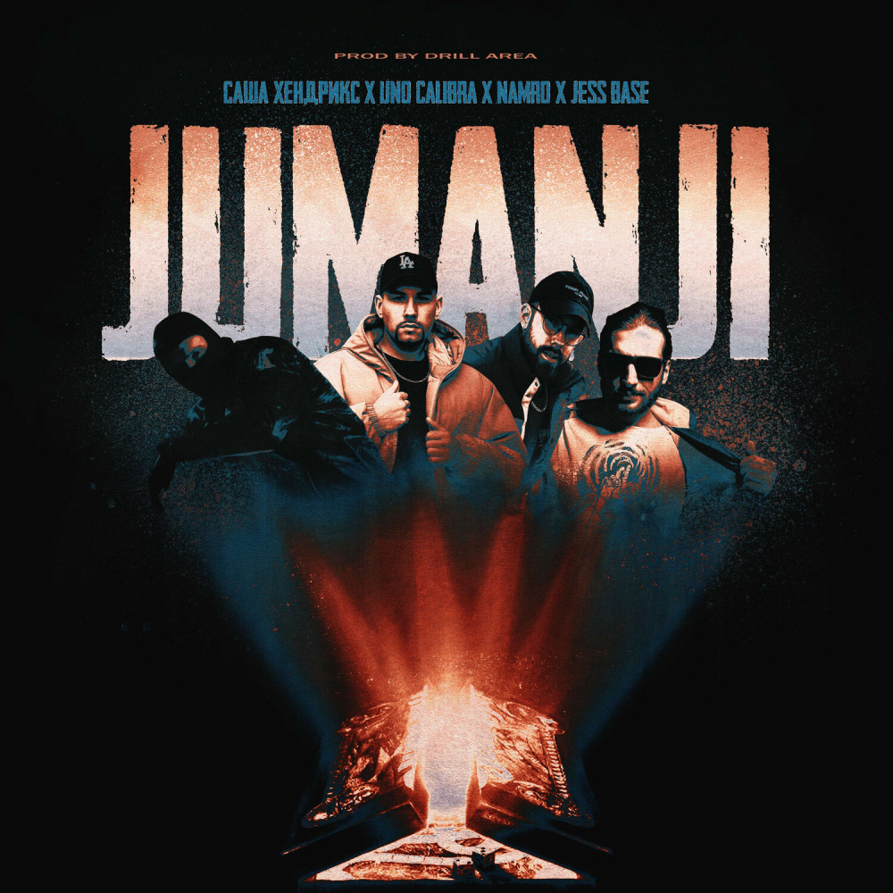 Jumanji prod. by Drill Area (Explicit) (prоd. by Drill Area|Explicit)