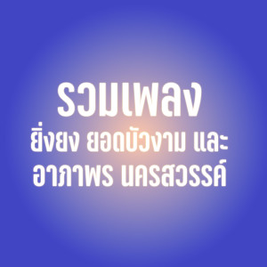 Listen to จับได้ตายแน่ song with lyrics from ยิ่งยง ยอดบัวงาม