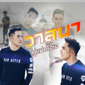 ดาวน์โหลดและฟังเพลง วาสนา พร้อมเนื้อเพลงจาก คู่แฝดโอเอ