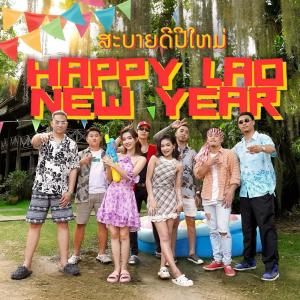 Listen to ສະບາຍດີປີໃຫມ່ song with lyrics from Highbros