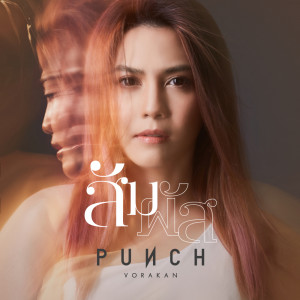 อัลบัม สัมผัส - Single ศิลปิน พั้นช์