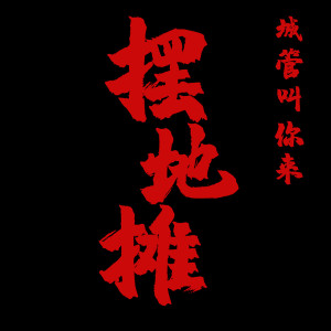 อัลบัม 城管叫你来摆地摊 ศิลปิน 犀牛