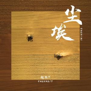 Album 尘埃 from 趁热T