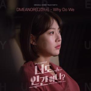 ดาวน์โหลดและฟังเพลง Why Do We (Instrumental) พร้อมเนื้อเพลงจาก DMEANOR
