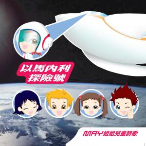 Listen to 宇宙的第一個星期 song with lyrics from May姐姐