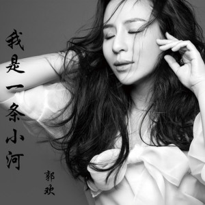 Listen to 我是一條小河 (完整版) song with lyrics from 郭欢