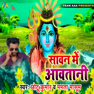 收聽Chhoyu Kumar的Sawan Me Awatani歌詞歌曲