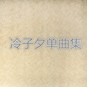 ดาวน์โหลดและฟังเพลง 彩色思念 พร้อมเนื้อเพลงจาก 冷子夕