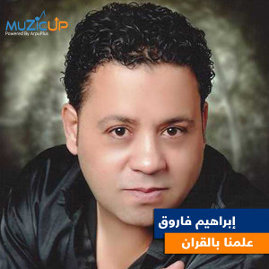 收听Ibrahim Farouk的Almna Be Alquraan歌词歌曲