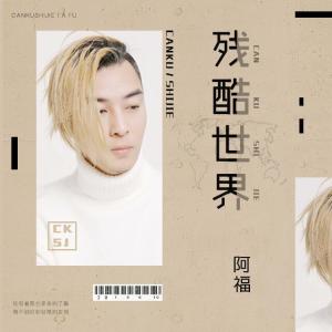 Album 残酷世界 oleh 阿福（内地）