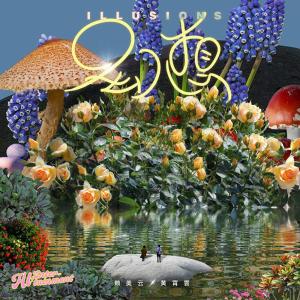 Listen to 幻想 song with lyrics from 邹俊健