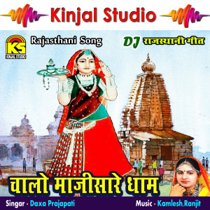 ดาวน์โหลดและฟังเพลง Terash Aai Chandani Madi พร้อมเนื้อเพลงจาก Daxa Prajapati