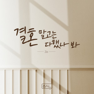 Album 결혼 말고는 다했나 봐 (All Except for Wedding) from Zia