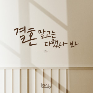 อัลบัม 결혼 말고는 다했나 봐 (All Except for Wedding) ศิลปิน ZIA