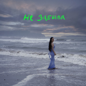 收聽SERYABKINA的Не забыла歌詞歌曲