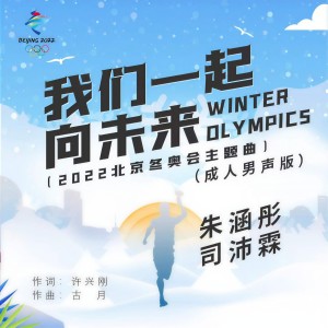 收聽朱涵彤的我們一起向未來（成人男聲版） (2022北京冬奧會主題曲) (成人男聲版)歌詞歌曲