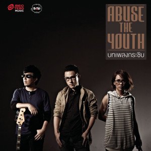 ดาวน์โหลดและฟังเพลง บทเพลงกระซิบ พร้อมเนื้อเพลงจาก Abuse The Youth