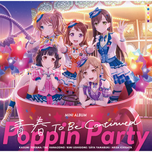 Poppin'Party的專輯青春 To Be Continued