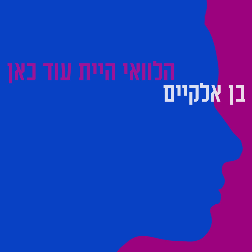 הלוואי היית עוד כאן