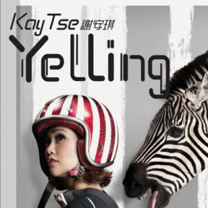 อัลบัม YELLING ศิลปิน 谢安琪