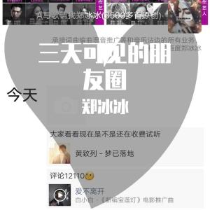 收聽鄭冰冰的三天可見的朋友圈歌詞歌曲