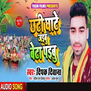 Listen to Chhathi Ghate Jaibu Beta Paibu song with lyrics from Dipak Deewana