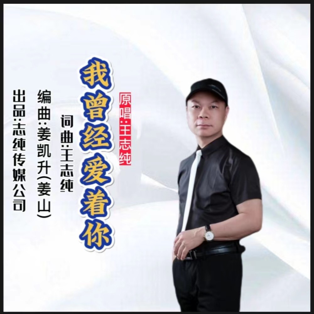 我曾经爱着你 (完整版)