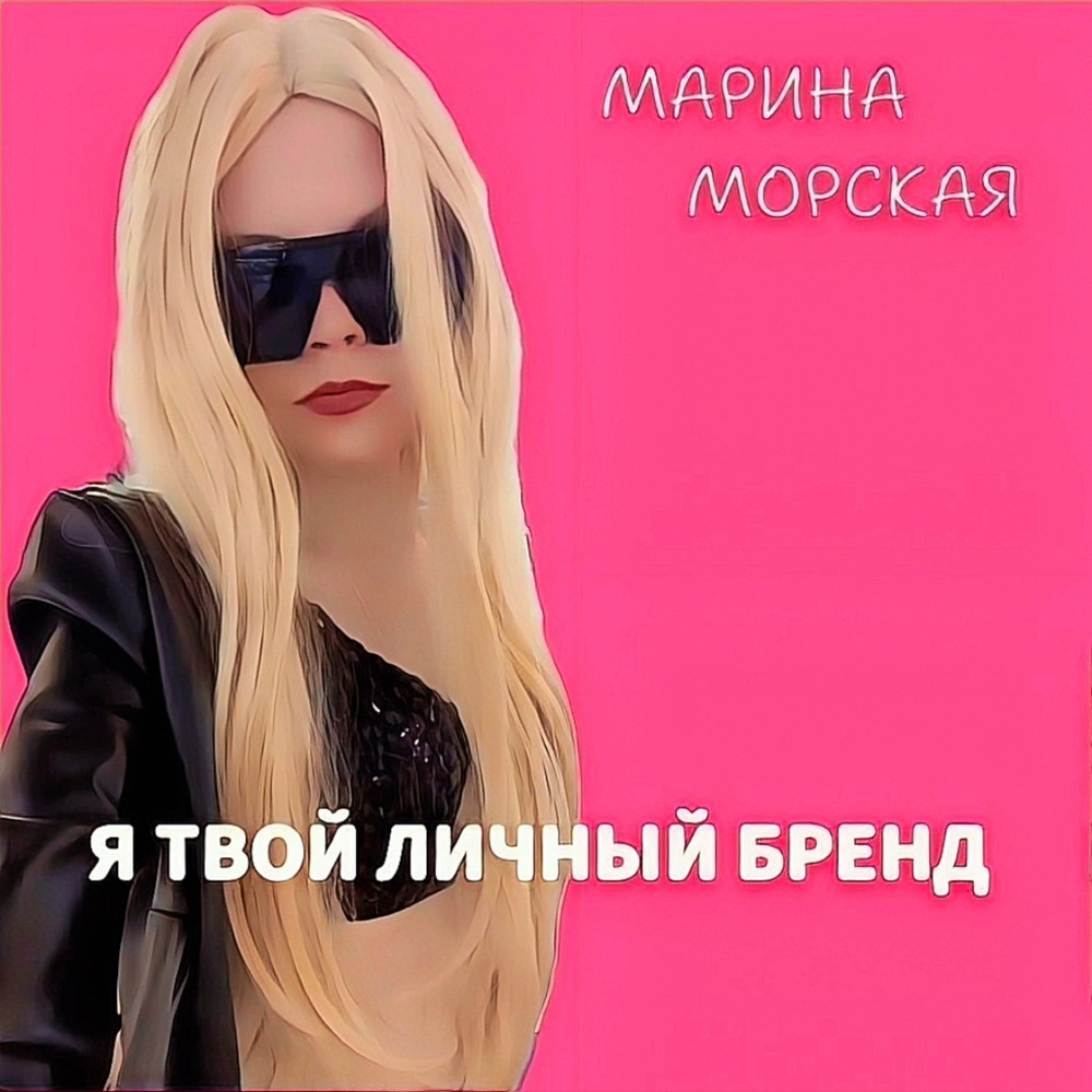 Я ТВОЙ ЛИЧНЫЙ БРЕНД