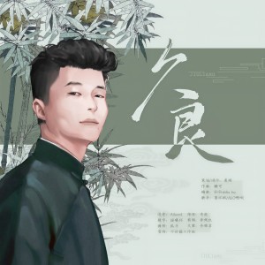 Album 久良（周九良2020原创生贺） from 