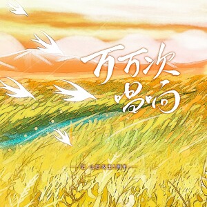 Album 万万次唱响 ——记·山石攻玉5周年 from 
