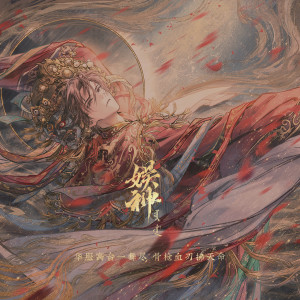Listen to 娱神 song with lyrics from Winky诗