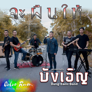 ดาวน์โหลดและฟังเพลง จะฝืนให้ พร้อมเนื้อเพลงจาก บังเอิญ