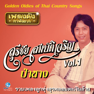 เพลงดังหาฟังยาก "สุรชัย สมบัติเจริญ", Vol. 1 (Golden Oldies Of Thai Country Songs) dari สุรชัย สมบัติเจริญ