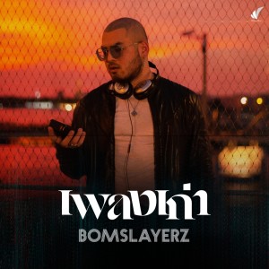 ดาวน์โหลดและฟังเพลง เพลงเก่า (เหงาก็รู้ว่าต้องทน) พร้อมเนื้อเพลงจาก Bom Slayerz