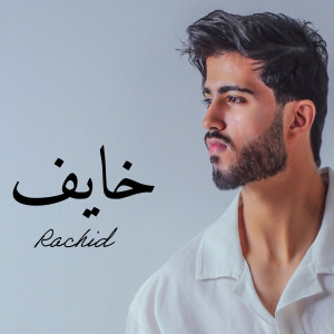 อัลบัม خايف ศิลปิน Rachid