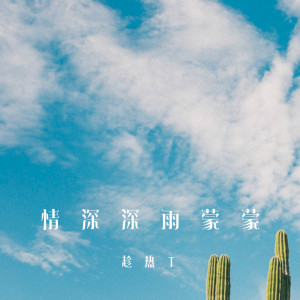 Dengarkan 情深深雨蒙蒙 lagu dari 趁热T dengan lirik