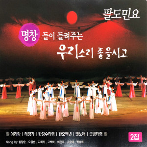 อัลบัม Korean Traditional Song, Vol. 2 (Paldo Minyo) ศิลปิน 성창순