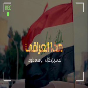 Album Haza El Iraqai from Hussein Ghazal