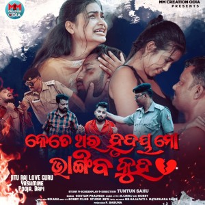 Listen to KETE THARA HRUDAYA MO BHANGIBA KUHA song with lyrics from Goutam Pradhan