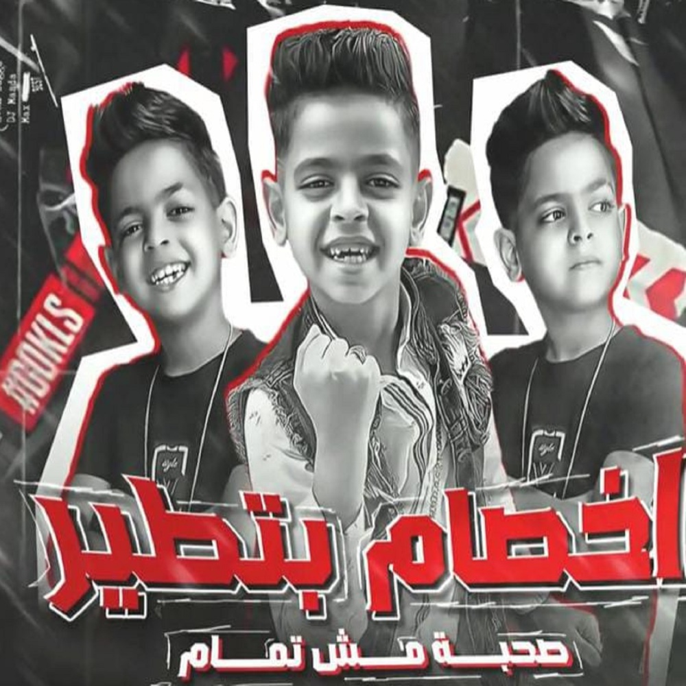 اخصام بتطير (صحبة مش تمام)