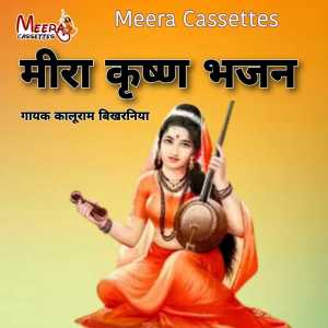 收聽Kaluram Bikharniya的Mira Krishn Bhajan (RAJASTHANI)歌詞歌曲