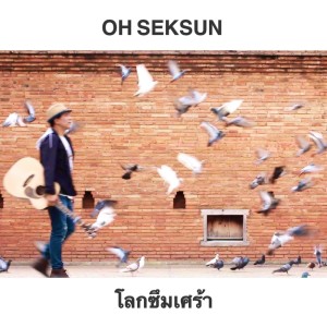 อัลบัม โลกซึมเศร้า ศิลปิน โอ้ เสกสรรค์ ปานประทีป