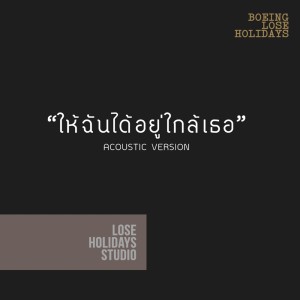 收聽Boeing Lose Holidays的ให้ฉันได้อยู่ใกล้เธอ (Acoustic Version)歌詞歌曲